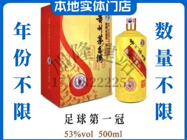 清远回收贵州茅台酒足球第一冠.jpg